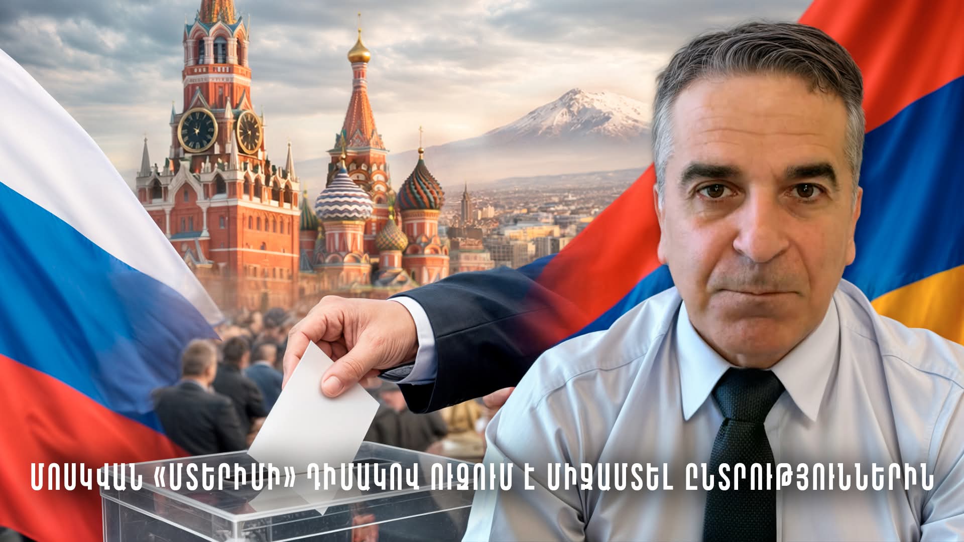 Մոսկվան «մտերիմի» դիմակով ուզում է միջամտել ընտրություններին. Մկրտիչ Իսրայելյան (տեսանյութ)