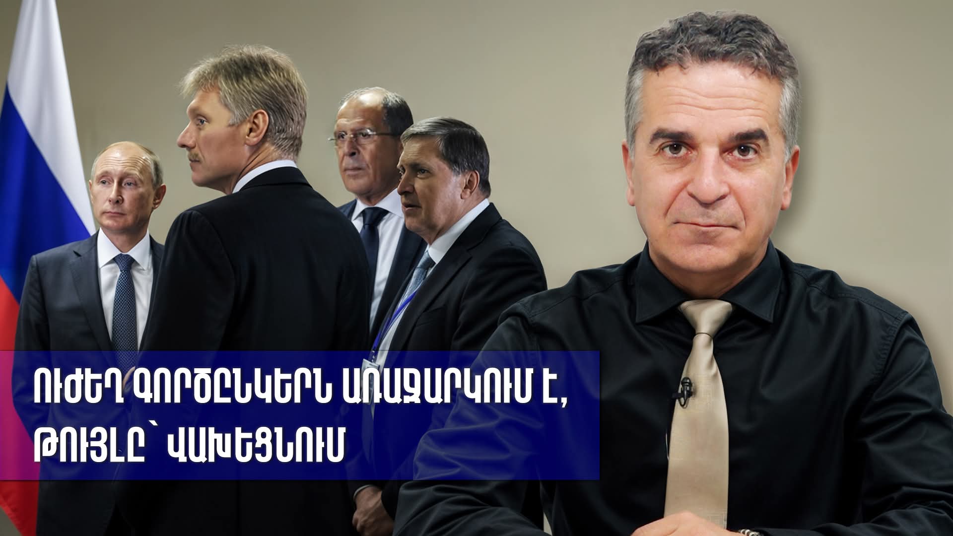 Ուժեղ գործընկերն առաջարկում է, թույլը՝ վախեցնում. Մկրտիչ Իսրայելյան (տեսանյութ)