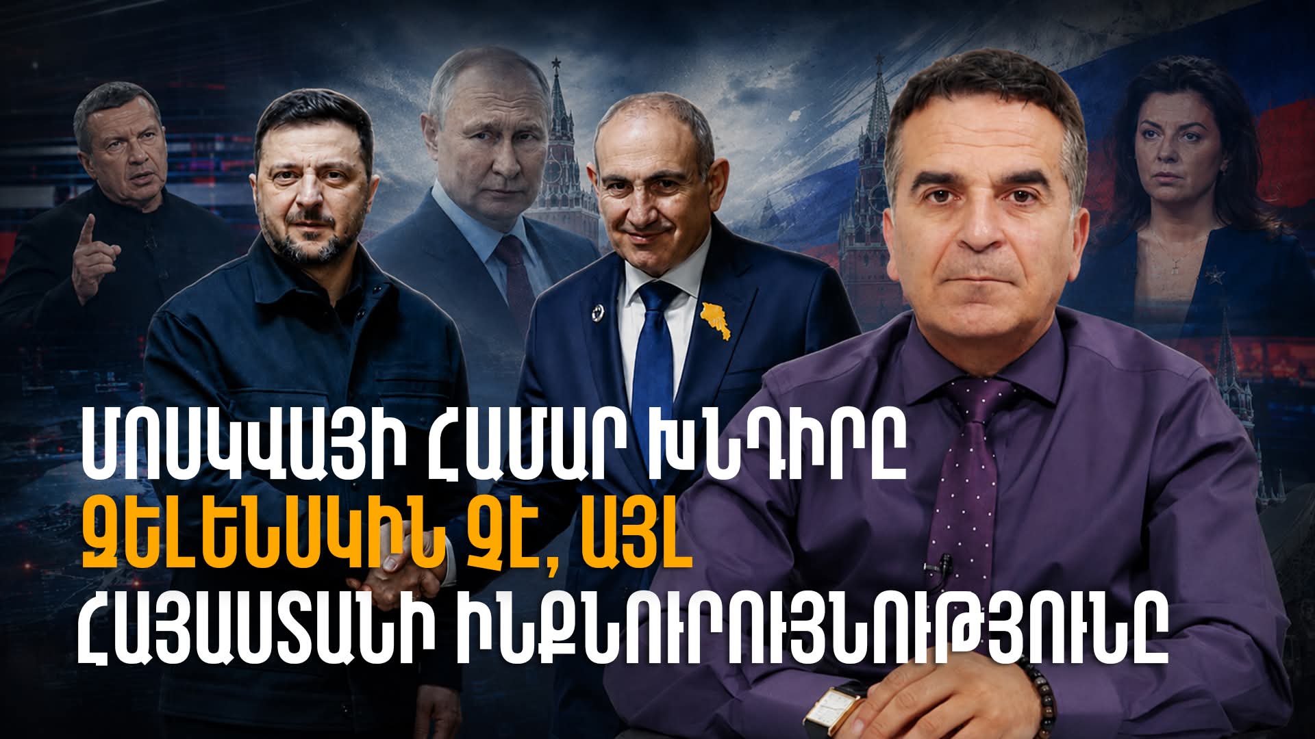 Մոսկվայի համար խնդիրը Զելենսկին չէ, այլ Հայաստանի ինքնուրույնությունը. Մկրտիչ Իսրայելյան (տեսանյութ)