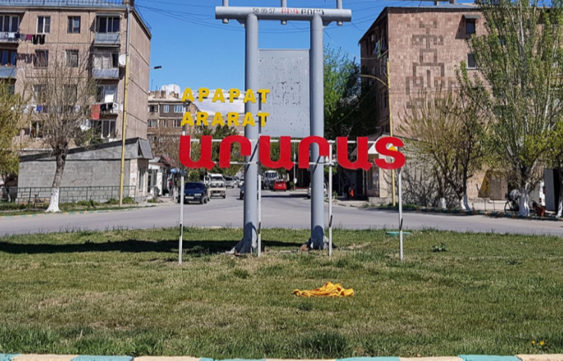 Արարատ համայնքի տիրապետմանն է վերադարձվել քաղաքային զբոսայգում գտնվող ևս 1 հողատարածք
